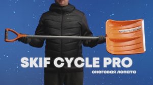 Лопата для уборки снега SKIF СYCLE PRO со стеклопластиковым черенком_промо