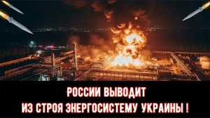 Россия выводит из строя энергосистему Украины!