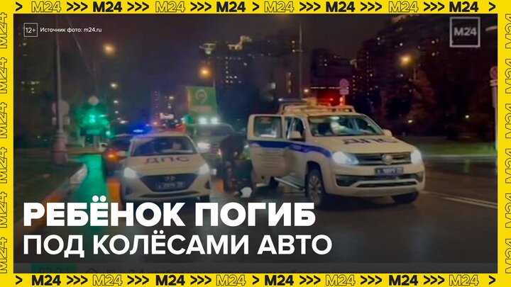 Ребенок погиб под колесами автомобиля на Винницкой улице в Москве - Москва 24 смотреть онлайн