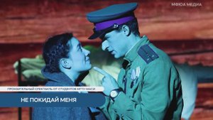 Не покидай меня. Пронзительный спектакль от студентов МГТУ-МАСИ на новой сцене Театра Лаб