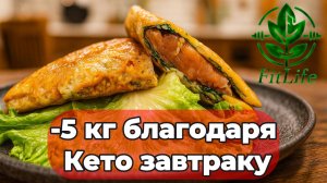 Кето-Завтрак: Готовлю За 5 Минут -5кг!