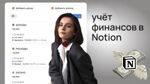Как легко вести учет доходов и расходов в Notion | Шаблон финансов
