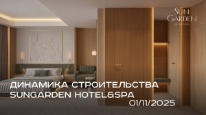 SunGarden Hotel&SPA / НОЯБРЬ