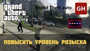 набираем весь уровень розыска в GTA 5 СБЕЖАТЬ НЕВОЗМОЖНО!!!