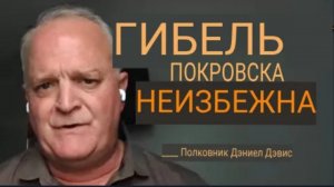 Покровск обречён / Подполковник Дэниел Дэвис.