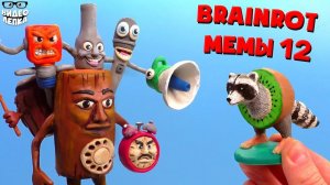 Лепим Брейнрот БОССА САХУР и Пи Пи Киви  Brainrot мемы ► Видео Лепка