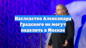 Наследство Александра Градского не могут поделить в Москве