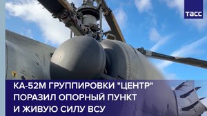 Ка-52М группировки "Центр" поразил опорный пункт и живую силу ВСУ