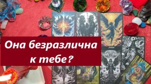 Она безразлична к тебе? Или контролирует себя? ТАРО ДЛЯ МУЖЧИН. Таро онлайн гадание. Таро расклад.