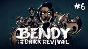Bendy and the Dark Revival - ПРОХОЖДЕНИЕ #6 - Ужасы из чернил! (Русская озвучка)