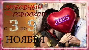 ЛЮБОВНЫЙ гороскоп с 3 по 9 НОЯБРЯ, 2025г /Гороскоп для всех знаков зодиака