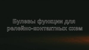 Применение булевых функций в релейно-контактных схемах