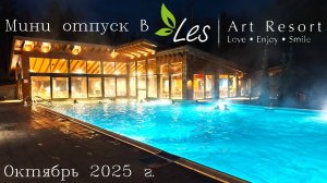 Загородный отель "Les Art Resort" | Мини отпуск в октябре 2025 г.