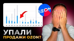 ПРОДАЖИ ВИДИМОСТЬ OZON. Упали продажи OZON? Почему падают заказы и как выйти в ТОП.