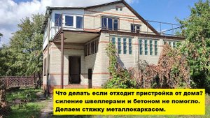 Что делать если отходит пристройка от дома? Усиление швеллерами и бетоном не помогло. Делаем стяжку