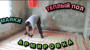 ТЕПЛЫЙ ПОЛ//РАСКАТАЛИ ТРУБЫ//УСТАНОВИЛИ МАЯКИ//ЧАСТЬ 2