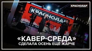 «КАВЕР-СРЕДА» сделала осень ещё жарче