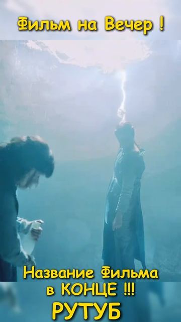 Фильм на вечер