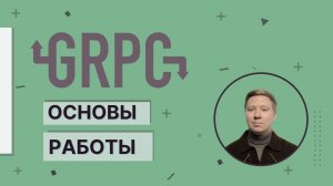 Основы gRPC