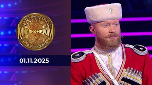 Кто хочет стать миллионером? Выпуск от 01.11.2025