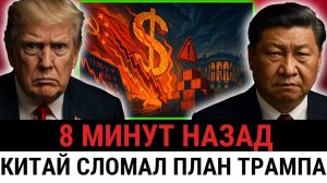 Китай перехитрил министра финансов — ХИТРЫЙ ответ обрушил рынки и УДИВИЛ США?