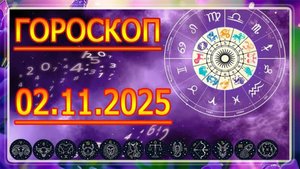 ГОРОСКОП НА ЗАВТРА : ГОРОСКОП НА 2 НОЯБРЯ 2025 ГОДА. ДЛЯ ВСЕХ ЗНАКОВ ЗОДИАКА.