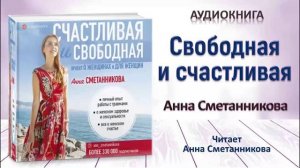 Книга "Счастливая и свободная". Анна Сметанникова. Читает автор фрагмент. #книга