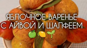 ЯБЛОЧНОЕ ВАРЕНЬЕ 🍎 с АЙВОЙ и ШАЛФЕЕМ 🍋🌱 Необычный рецепт яблочного варенья. Сезон яблок