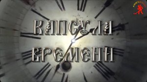 реп.31.10.25г"Капсула времени"г.Чебаркуль