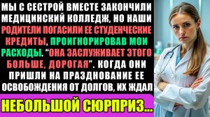 Моя сестра и я закончили один и тот же медицинский, но родители оплатили ее кредиты...