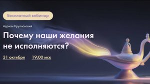 Вебинар "Почему наши желания не исполняются" (31.10.2025). Адриан Крупчанский