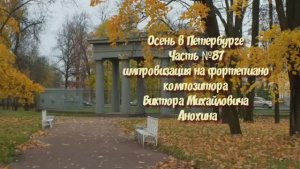 Осень в Петербурге Часть №87 импровизация на фортепиано композитора Виктора Михайловича Анохина