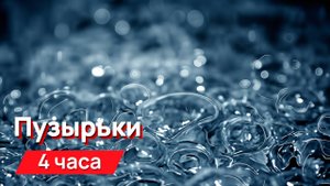 Звуки для соседей - пузырьки