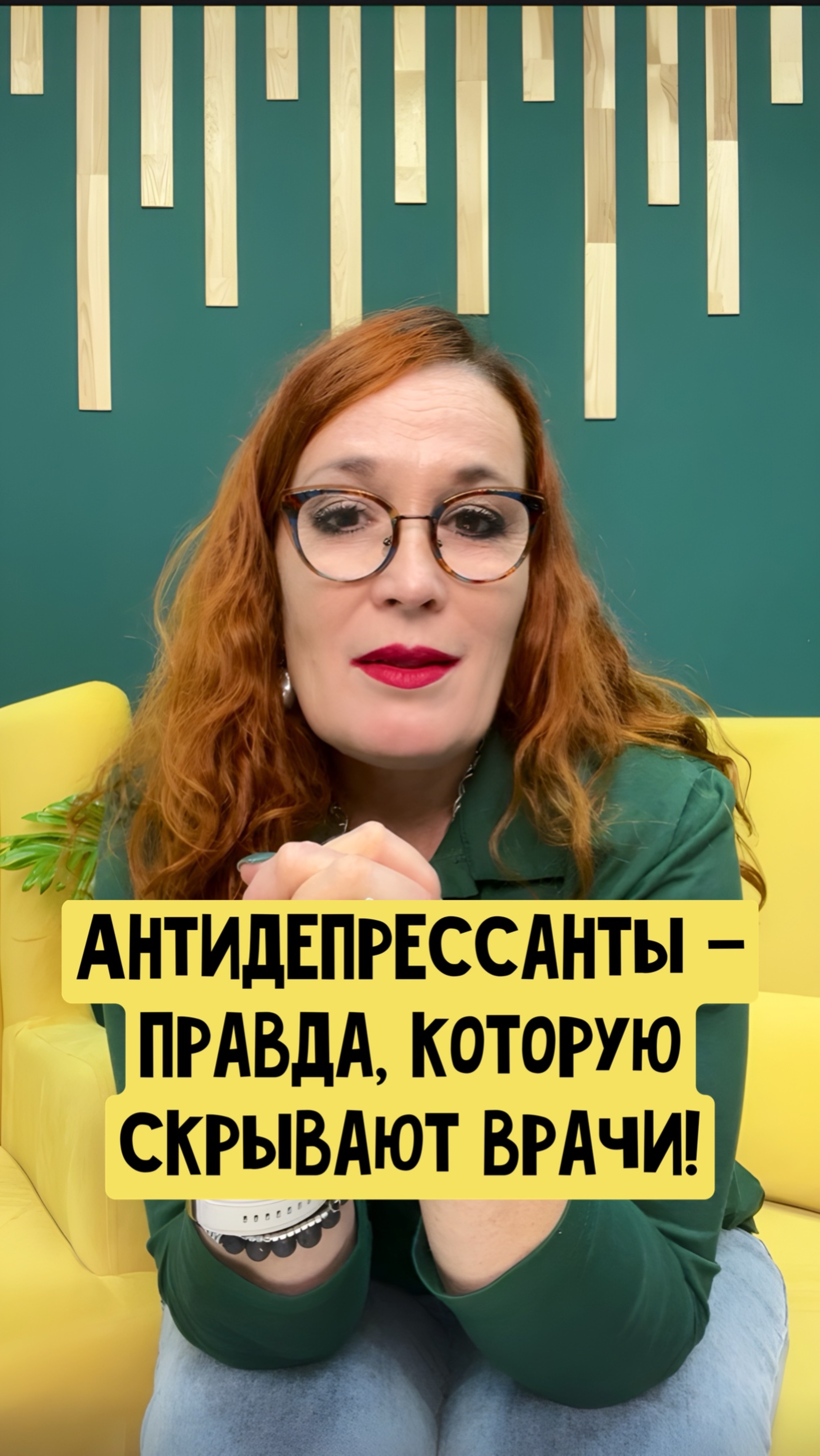 Антидепрессанты. Правда, которую скрывают врачи
