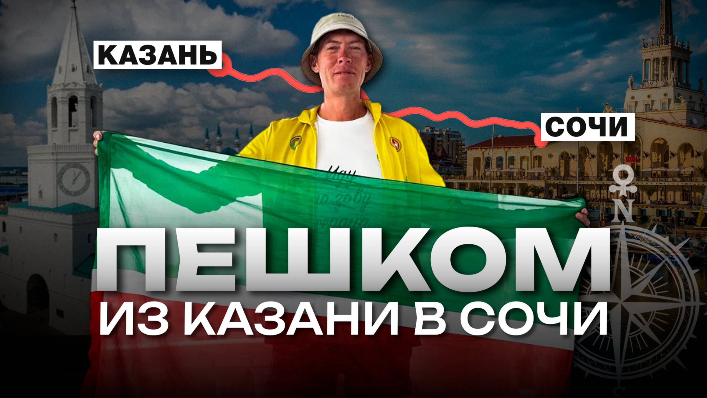 2300 километров за спиной: как житель Казани дошел до Сочи пешком