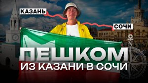 2300 километров за спиной: как житель Казани дошел до Сочи пешком