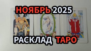 Ноябрь 2025 Прогноз Карты Таро