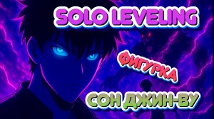 Акриловая покраска фигурки из аниме Solo Leveling|Поднятие уровня в одиночку