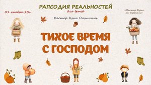 Тихое время с Господом