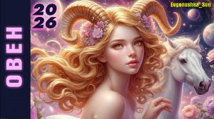 Судьба! ОВЕН прогноз на 2026 ♈ Любовь, меняю жизнь и окружение 🔥 Прогноз от Евгеньюшки ♥️