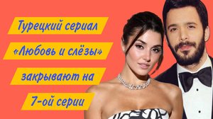 ТУРЕЦКИЙ СЕРИАЛ «ЛЮБОВЬ И СЛЁЗЫ» ДЕЛАЕТ ФИНАЛ