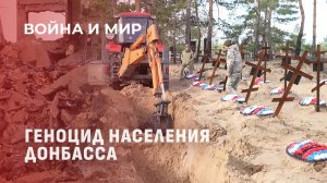 Геноцид населения Донбасса украинским режимом. Как ищут пропавших людей? Война и мир