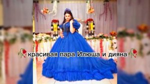 красивая пара Илюша и дияна🥀