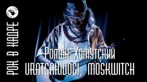Интервью. Роман Хомутский. Рок в кадре Live