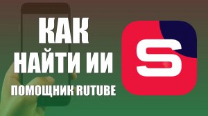 Как найти ИИ Помощник Rutube в Студии Рутуб на телефоне