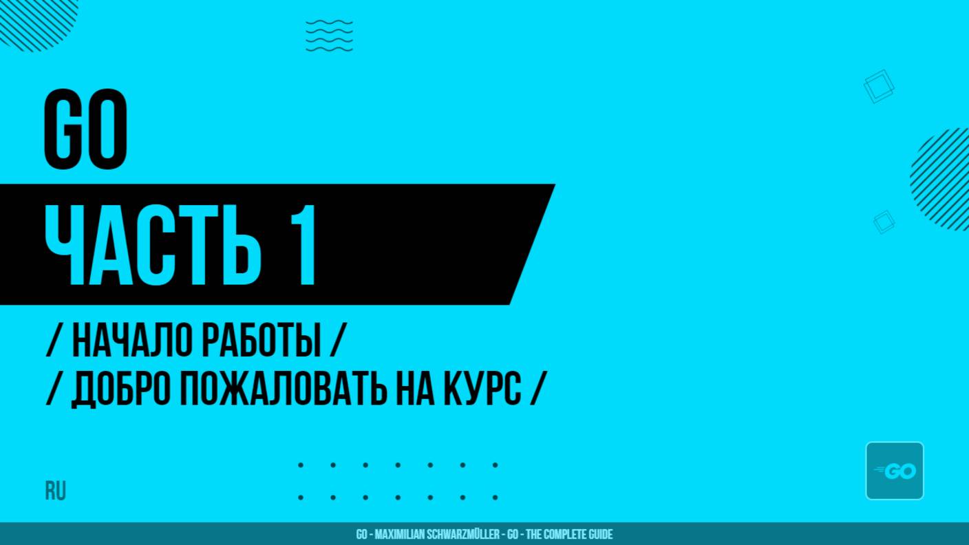 Go - 001 - Начало работы - Добро пожаловать на курс