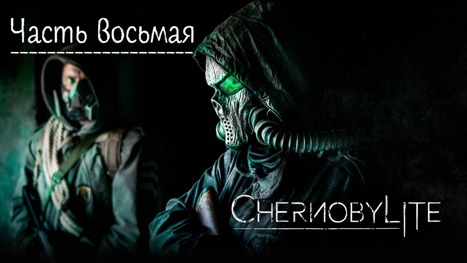 Чернобылит. Прохождение Chernobylite. Часть 8.