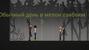 обычный день в мелон санбокс 2
