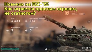 BZ-75 как играется среднестатистическим игроком, новичком. Tanks Blitz | Танки Блиц