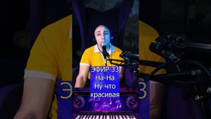 На-На - Ну что, красивая R Клондайс ЭФИР 33